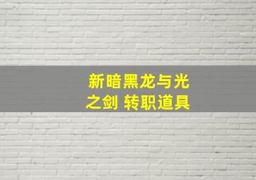 新暗黑龙与光之剑 转职道具